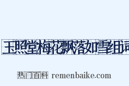 玉照堂梅花飘落如雪组词是什么意思的图片